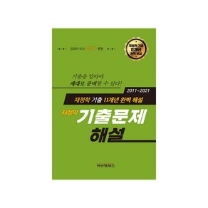 재정학 11개년 기출문제 해설, 비앤엠북스, 장선구