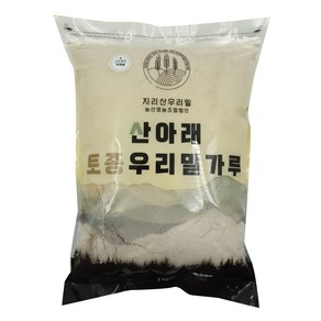 산아래토종우리밀가루 앉은뱅이 통밀가루 박력분