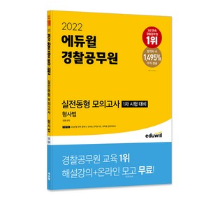 2022 에듀윌 경찰공무원 실전동형 모의고사 형사법:1차 시험 대비