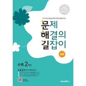 문제 해결의 길잡이 심화 초등 수학 2학년(2025년용), 미래엔에듀, 초등2학년