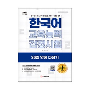 2022 한국어 교육능력 검정시험 30일 안에 다잡기, 시대고시기획