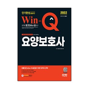 2022 Win-Q 요양보호사 단기완성