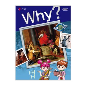 Why? 법, 예림당, 조영선