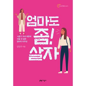 엄마도 좀! 살자:사춘기 자녀 때문에 미칠 것 같은 엄마의 아우성