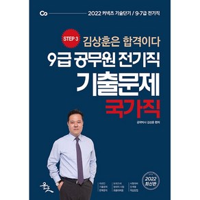 2022 9급 공무원 전기직 기출문제 국가직:김상훈은 합격이다  커넥츠 기술단기  9 7급 국가직, 윤조