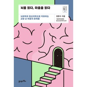 뇌를 읽다 마음을 읽다 : 뇌과학과 정신의학으로 치유하는 고장 난 마음의 문제들, 21세기북스, 권준수