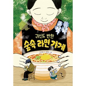 귀신도 반한 숲속 라면 가게