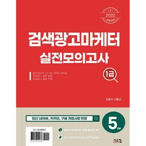 2022 검색광고마케터 1급 실전모의고사(5회분), 시스컴