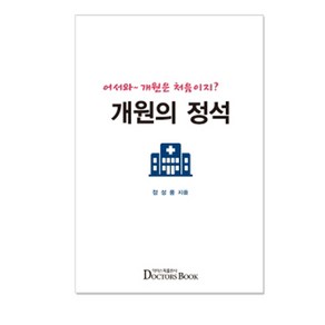 개원의 정석:어서와 개원은 처음이지?, 닥터스북, 정성웅