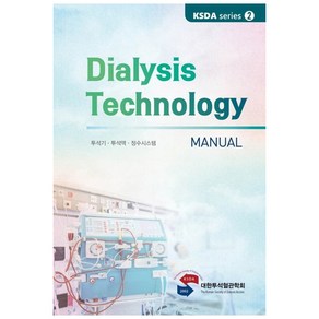 Dialysis Technology Manual: 투석기·투석액·정수시스템(KSDA series 2)