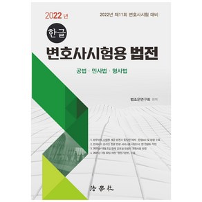 2022 한글 변호사시험용 법전 : 3판, 법학사