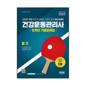 2022 건강운동관리사 필기 5개년 기출문제집