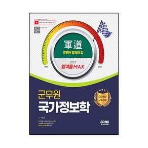2022 군도(軍道) 군무원 국가정보학, 시대고시기획