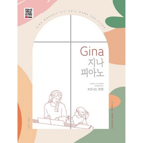 Gina 지나 피아노 : 신나는 찬양