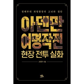 아덴만 여명작전 현장 전투 실화:청해부대 최영함장의 고뇌와 결단, 익투스, 조영주