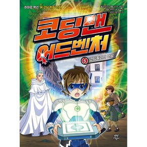 코딩맨 어드벤처 5: 코딩족과의 만남:히어로 액션 코딩 학습 만화