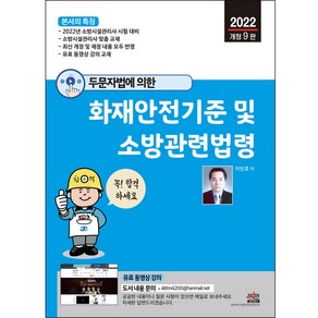 2022 두문자법에 의한 화재안전기준 및 소방관련법령:소방시설관리사 시험 대비 | 소방시설관리사 맞춤 교재