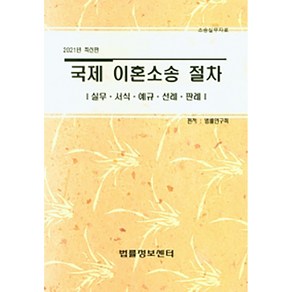 국제 이혼소송 절차(2021):실무ㆍ서식ㆍ예규ㆍ선례ㆍ판례, 법률정보센터, 법률연구회