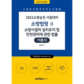 2022 소방승진 시험대비 소방법령 2 소방시설의 설치유지 및 안전관리에 관한 법률 이론서