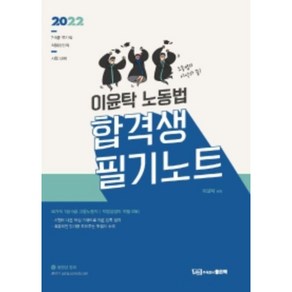 2022 이윤탁 노동법 합격생 필기노트:7·9급 국가직 직업상담직 시험 대비, 좋은책