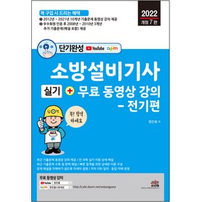 2022 단기완성 소방설비기사 실기 전기편 개정 7판