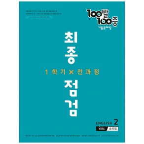 100발 100중 중학 영어 2-1 전과정 최종점검 기출문제집(YBM 송미정)(2022), 에듀원, 중등2학년