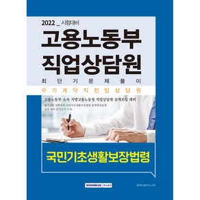 2022 고용노동부 직업상담원 최단기 문제풀이 국민기초생활보장법령(고용보험법 및 시행령):2022년 무기계약직 전임상담원 공개모집 대비, 서원각