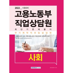 2022 고용노동부 직업상담원 최단기 문제풀이 사회:2022년 무기계약직 전임상담원 공개모집 대비, 서원각