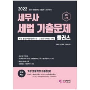 2022 세무사 세법 기출문제 플러스, 가치산책컴퍼니