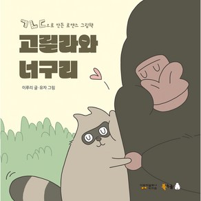 고릴라와 너구리, 북극곰, 이루리