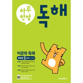 하루 한장 독해 비문학독해 과학편 5 6학년, 국어, 5단계