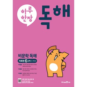 하루 한장 독해 비문학독해 사회편 6단계 5 6학년, 미래엔에듀, 초등5학년