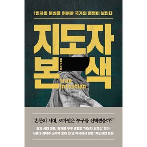 지도자 본색:1인자의 본심을 읽어야 국가의 운명이 보인다, 위즈덤하우스, 김덕수