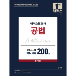 2023 해커스변호사 공법 변호사시험 핵심기출 200제 선택형:변호사 시험 대비