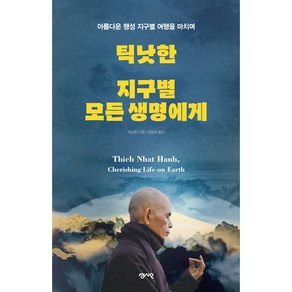 틱낫한 지구별 모든 생명에게:아름다운 행성 지구별 여행을 마치며, 센시오