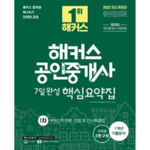 2022 해커스 공인중개사 1차 핵심요약집: 부동산학개론·민법 및 민사특별법:공인중개사 시험대비 7일 완성 최근 7개년 기출분석