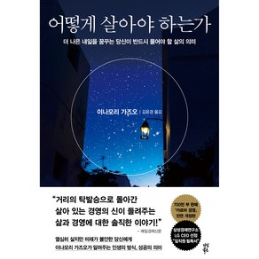 어떻게 살아야 하는가, 다산북스, 이나모리 가즈오