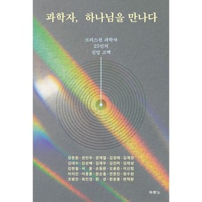 과학자 하나님을 만나다:크리스천 과학자 25인의 신앙 고백, 두란노서원