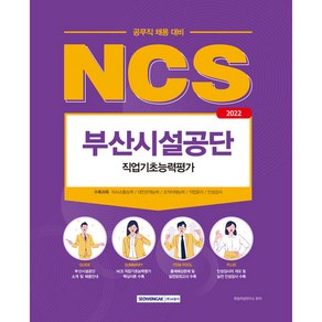 2022 NCS 부산시설공단 직업기초능력평가:공무직 채용 대비