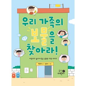 우리 가족의 보물을 찾아라!:어린이가 알아야 할 소중한 가족 이야기, 휴먼어린이