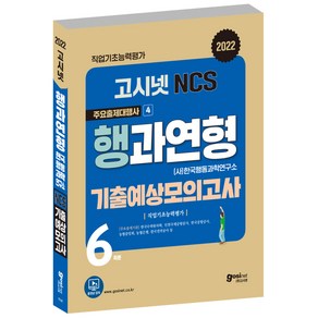 고시넷 NCS 행과연형 기출예상모의고사