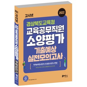 고시넷 경상북도교육청 교육공무직원 소양평가 기출예상 실전모의고사