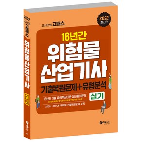 2022 16년간의 위험물산업기사 실기 기출복원 + 유형분석