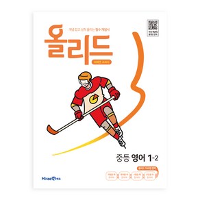 올리드 중등 영어 1-2 미래엔 교과서 (2024년), 중등1학년