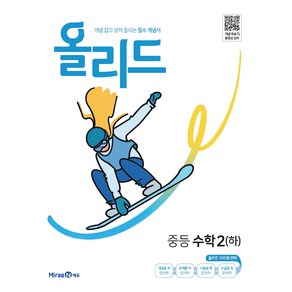 2025 올리드 중등 수학 2 (하), 미래엔, 중등2학년