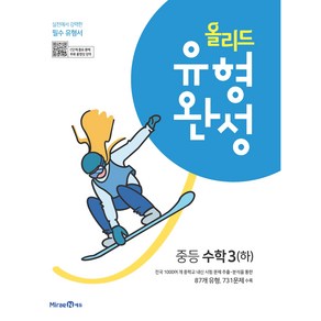 올리드 유형완성 중등 수학 3(하) (2024년)