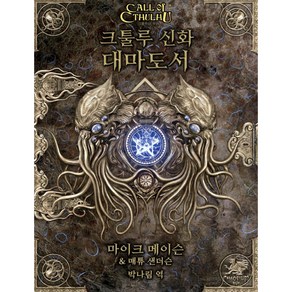 크툴루 신화 대마도서, 마이크 메이슨, 매튜 샌더슨, 초여명