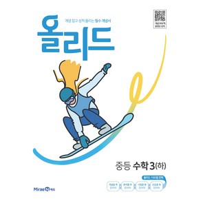 올리드 중등 수학 3(하) (2023년)