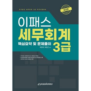 2022 세무회계 3급, 이패스코리아