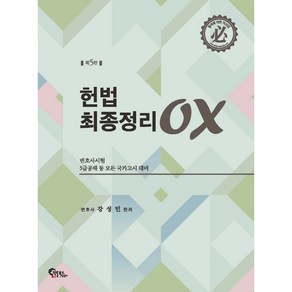 헌법 최종정리 OX 5판, 필통북스